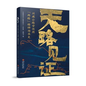 天路见证——川藏公路甘孜段“两路”精神传承史 中国历史 雷位卫|编者:甘孜藏族自治州公路建设服务中心|责编:曾鑫