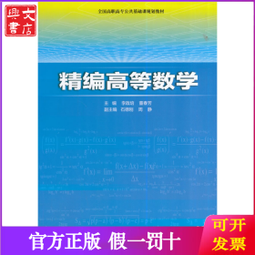高等数学(精编)/李啟培