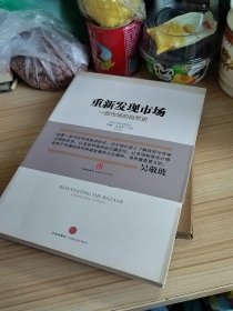 重新发现市场：一部市场的自然史