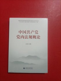 新时代党的领导和党的建设系列教材：中国共产党党内法规概论 未拆封
