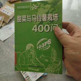 甜菜与马铃薯栽培400问