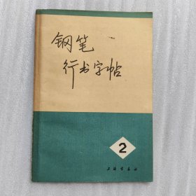 钢笔行书字帖 二