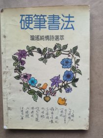 硬笔书法琼瑶纯情诗选萃