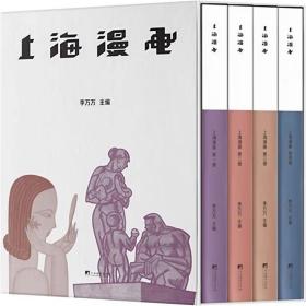上海漫画(全4册)  中央编译出版社，李万万 编