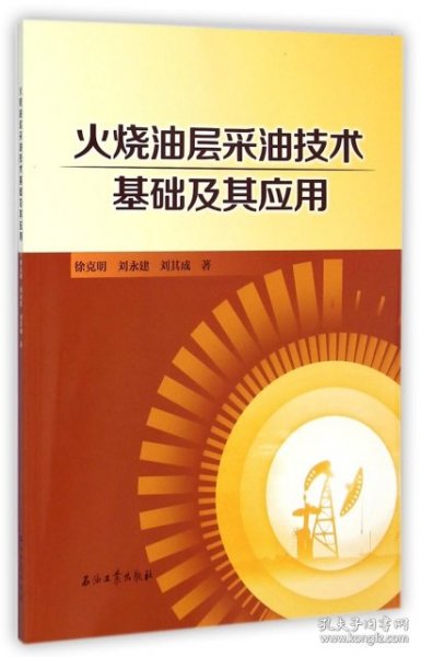 火烧油层采油技术基础及其应用