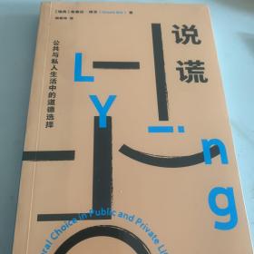 说谎：公共与私人生活中的道德选择 伦理学经典著作 著名哲学家希赛拉·博克著