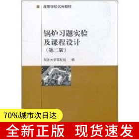 锅炉习题实验及课程设计(第2版高等学校试用教材)