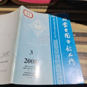 内蒙古图书馆工作2008.3