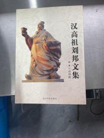 汉高祖刘邦文集