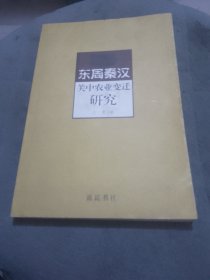 东周秦汉关中农业变迁研究