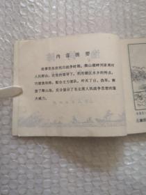 连环画，渔钩阵，赵明程 绘画
