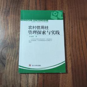 農(nóng)村信用社管理探索與實(shí)踐