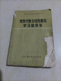 经济应用数学（二）：线性代数与线性规划学习指导书