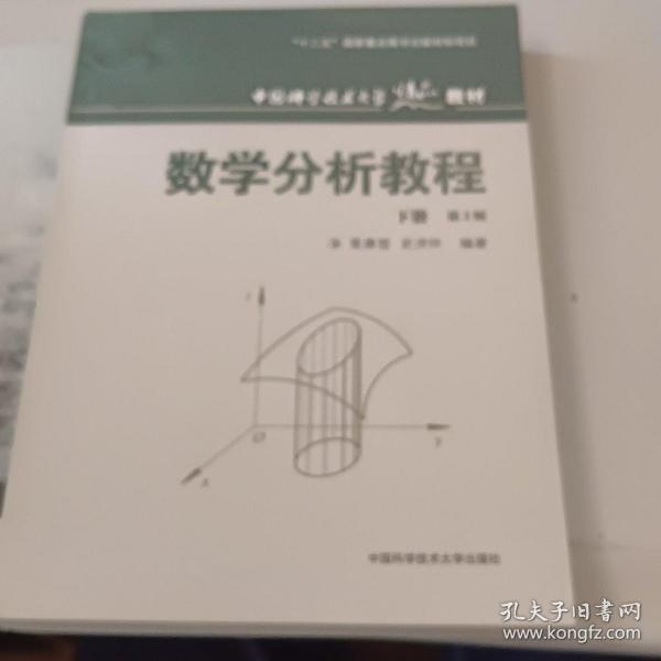 中国科学技术大学精品教材：数学分析教程（下册）（第3版）