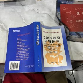 金融与经济周期预测