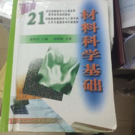 材料科学基础