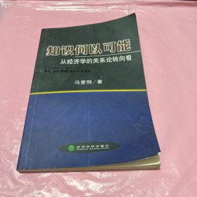 知识何以可能——从经济学的关系论转向看