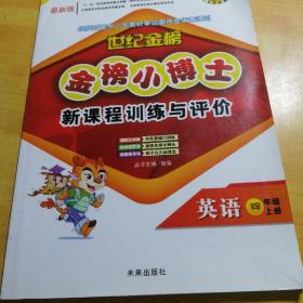 金榜小博士新课程训练与评价英语四年级上册