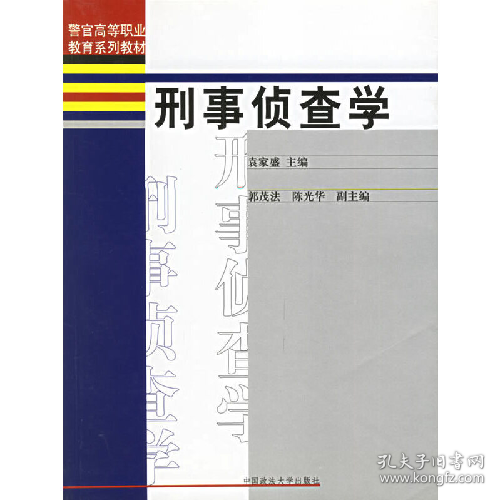 警官高等职业教育系列教材：刑事侦查学