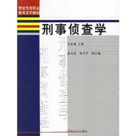 警官高等职业教育系列教材：刑事侦查学