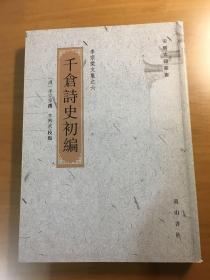 千仓诗史初编(李宗棠文集)/安徽古籍丛书