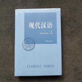 现代汉语(全二册)