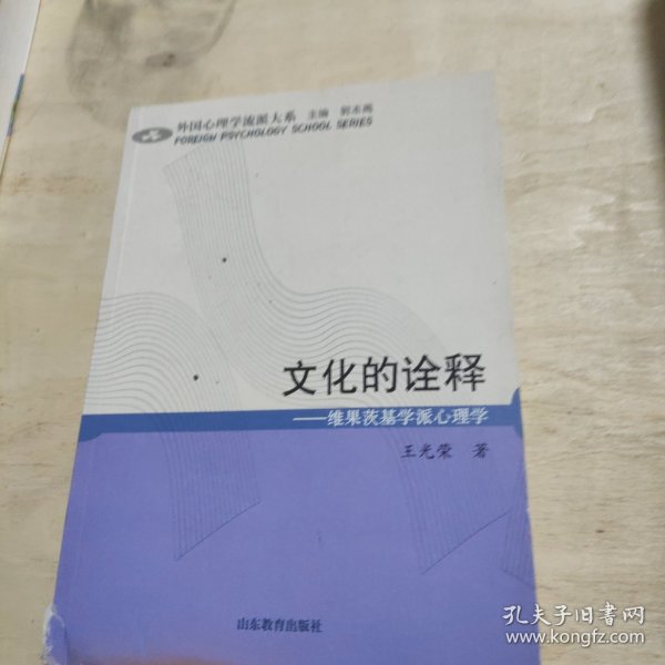 文化的诠释：维果茨基学派心理学