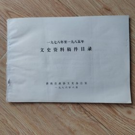 一九七八至一九八五年 文史资料稿件目录