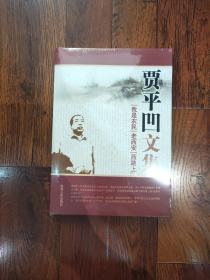 贾平凹文集：我是农民/老西安/西路上