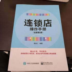 连锁店操作手册（全新第5版）