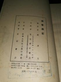 张骞传记（龙门联合书局1958年一版一印）