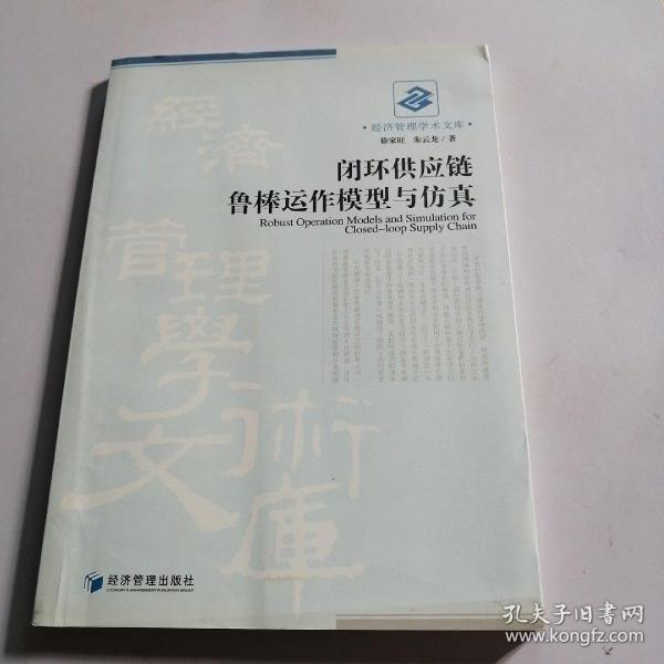 闭环供应链鲁棒运作模型与仿真