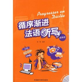 【二手】循序渐进法语听写徐艳9787560094359