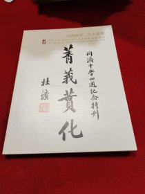 民国政要.文人书画 画册 全新正版