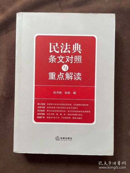 民法典条文对照与重点解读(民法典红宝书/新旧对照/随书附赠价值96元电子书)