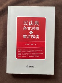 民法典条文对照与重点解读(民法典红宝书/新旧对照/随书附赠价值96元电子书)