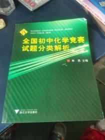 全国初中化学竞赛试题分类解析,