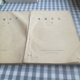 歌曲作法.周复三（上下册）油印本  山东师范大学艺术系音乐理论教研室1986年 12月  八品   16开