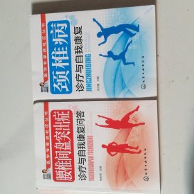 颈椎病诊疗与自我康复，腰间盘突出症诊疗自我康复，(两本合售)