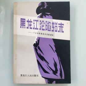 黑龙江沦陷始末  一个日本特务机关长的回忆