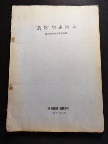 “食货” 杂志摘录。还包括“食货”半月刊目录及人名索引+翻译文章目录+引用外国著作一览表+译文作者引用外国著作表