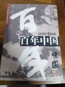 百年中国:1899-1949