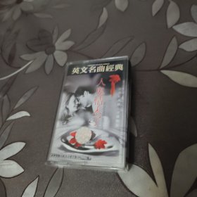 磁带 英文名曲经典 人鬼情未了 有歌词