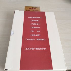 政论专题片系列（套装共7册）