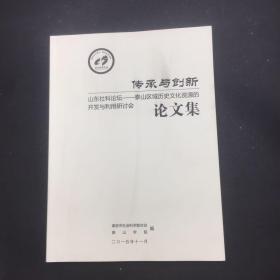 泰山区域历史文化资源的开发与利用研讨会