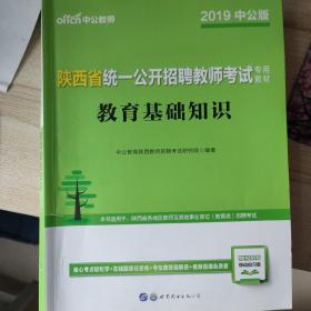 中公版·2015陕西省统一公开招聘教师考试专用教材：教育基础知识（新版）