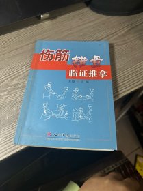 伤筋错骨临症推拿