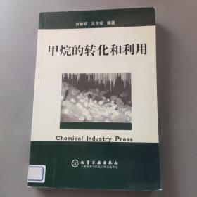 甲烷的转化和利用