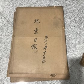 北京日报1960年11月合订本