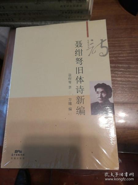 聂绀弩旧体诗新编